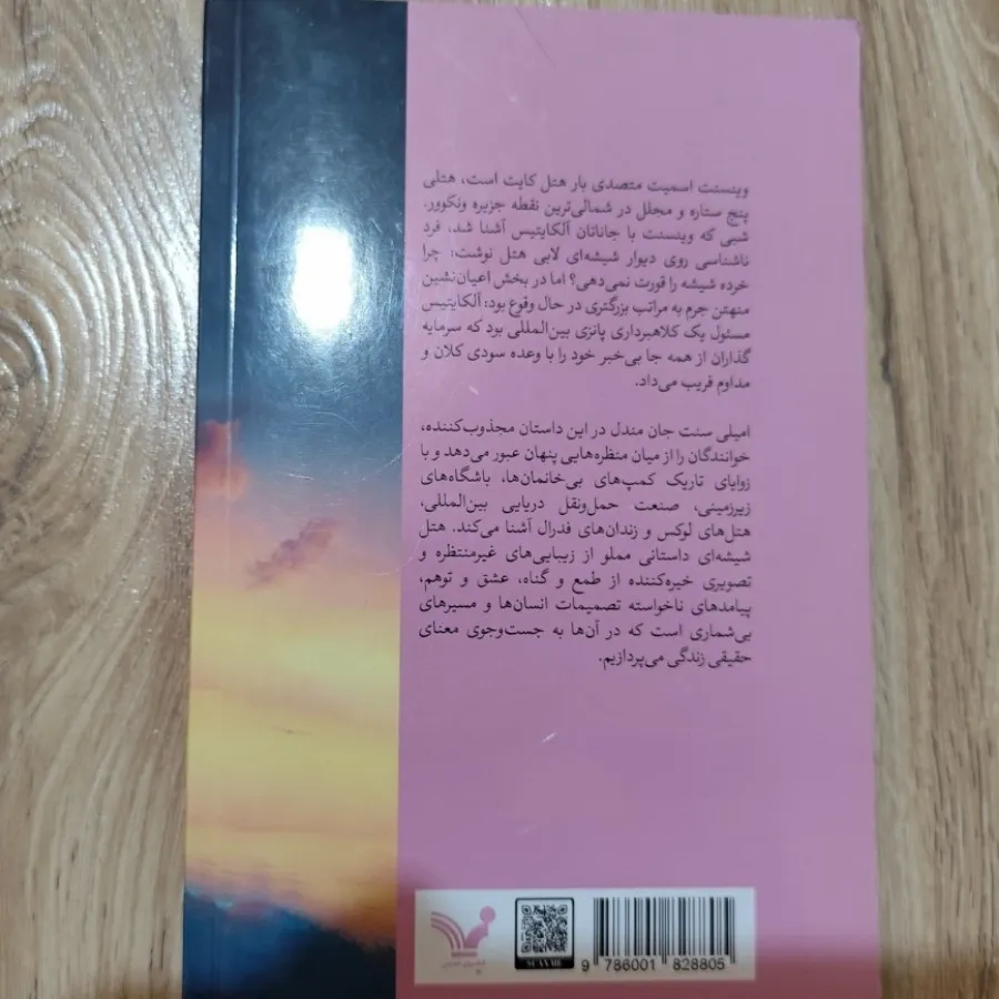 کتاب هتل شیشه ای