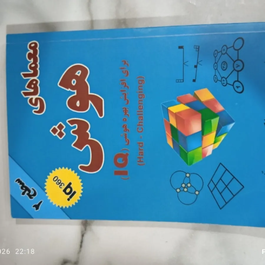 کتاب معمای هوش