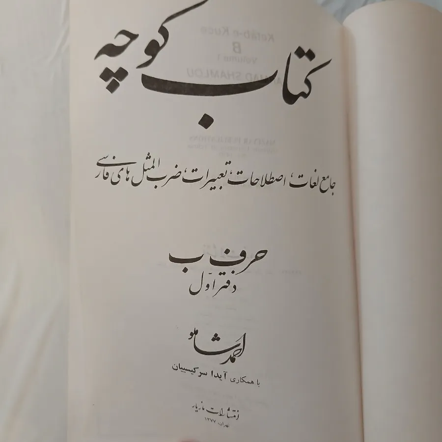 کتاب کوچه شاملو حرف ب