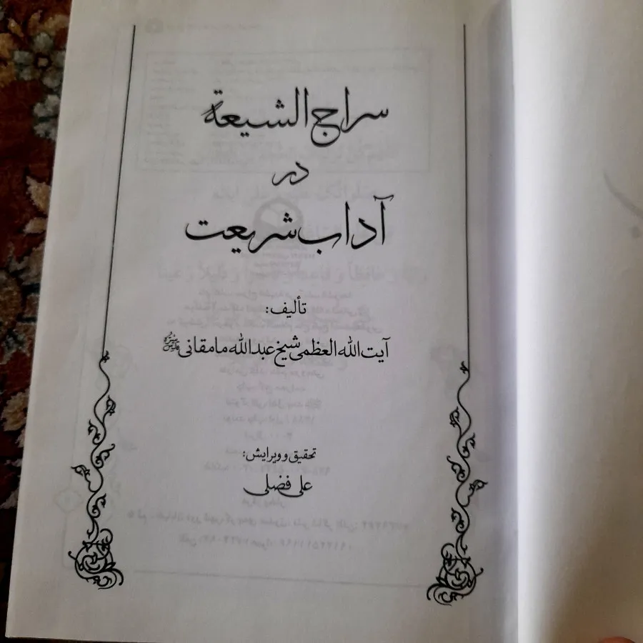 کتاب سراج الشیعه