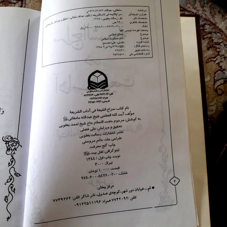 کتاب سراج الشیعه