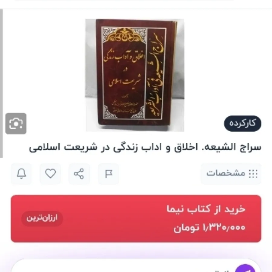 کتاب سراج الشیعه
