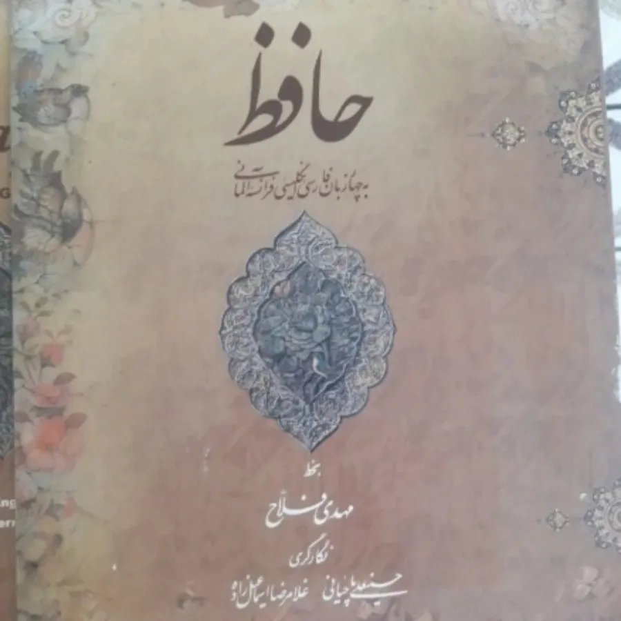 دیوان حافظ
