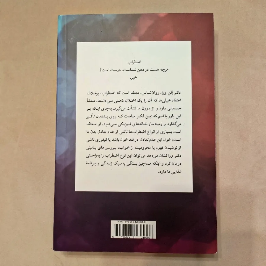 آناتومی اضطراب