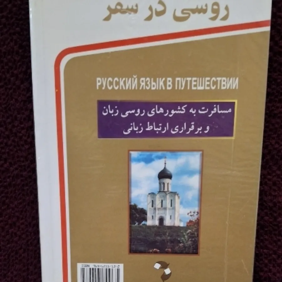 کتاب روسی در سفر