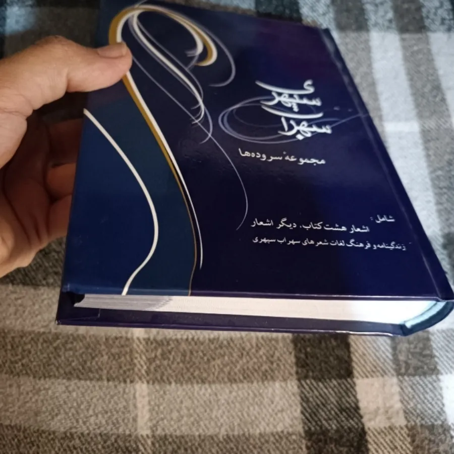 کتاب مجموعه سروده سهراب
