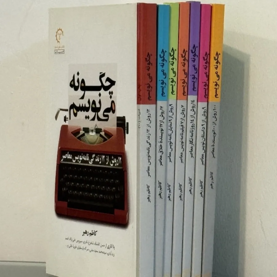 چگونه مینویسم