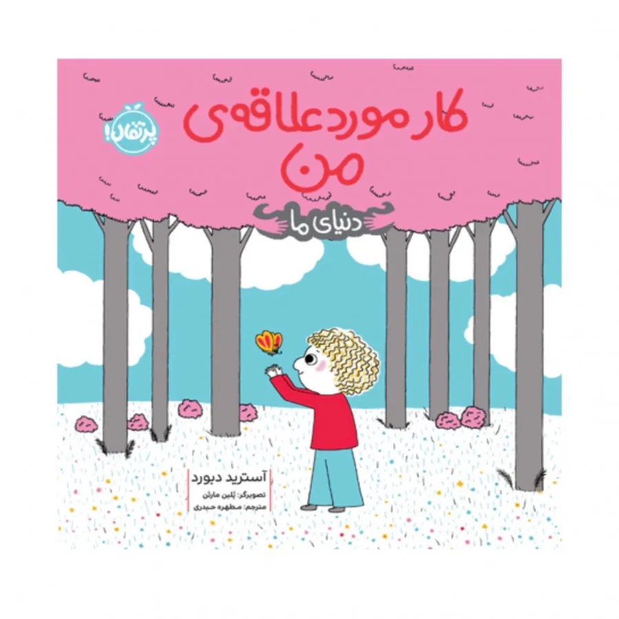 مجموعه کتاب دنیای من