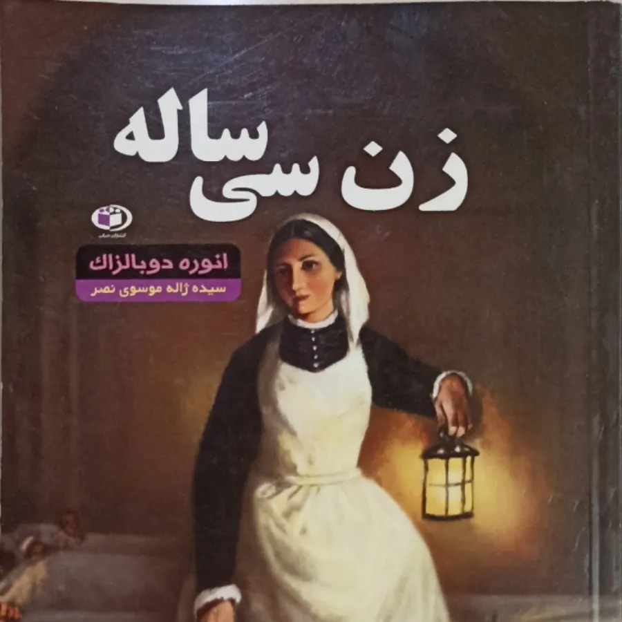 رمان زن سی ساله