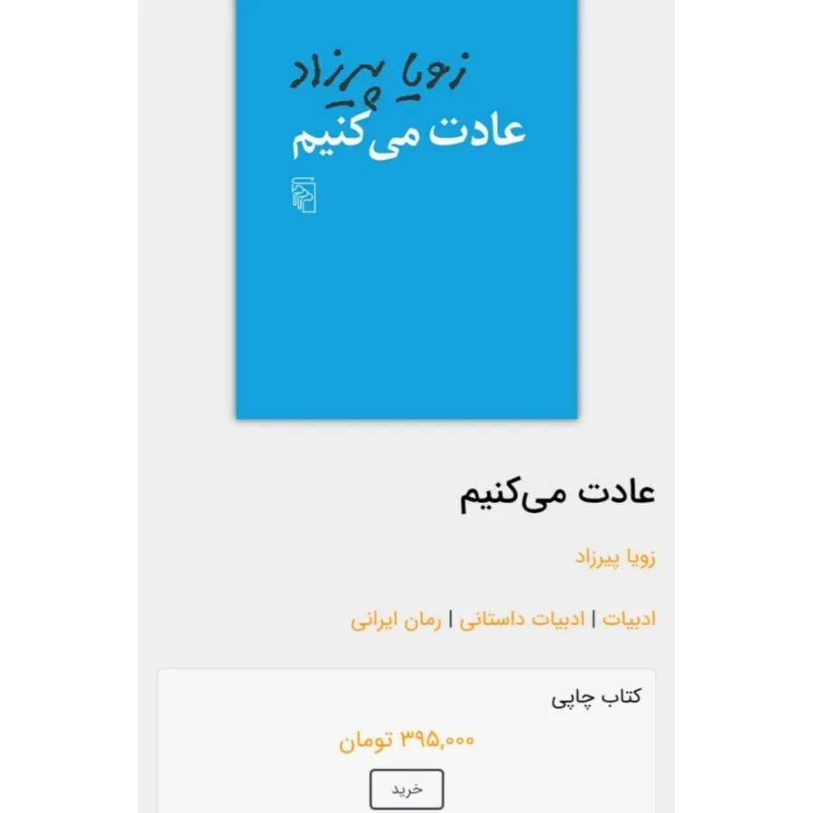 کتاب عادت می‌کنیم