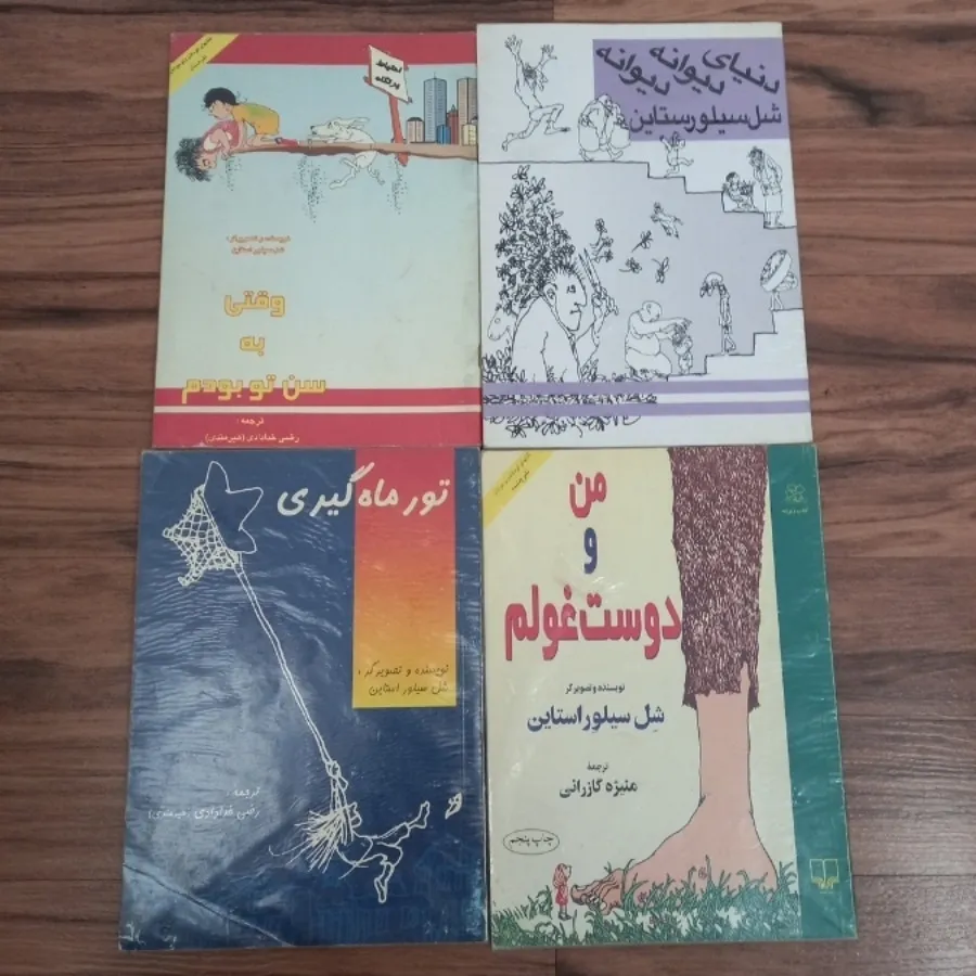 کتابهای شل سیلور استاین