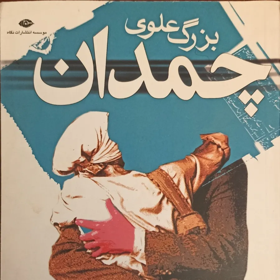 رمان چمدان