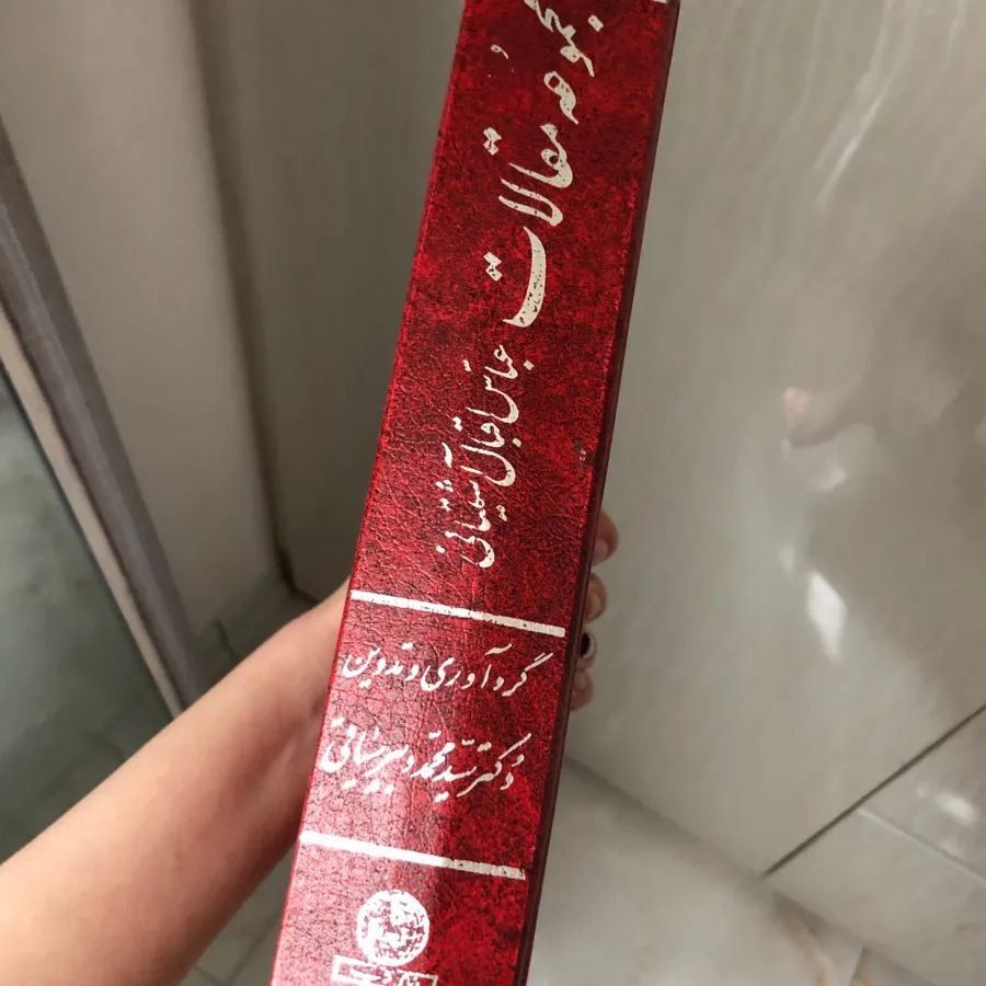 مجموعه مقالات عباس اقبال