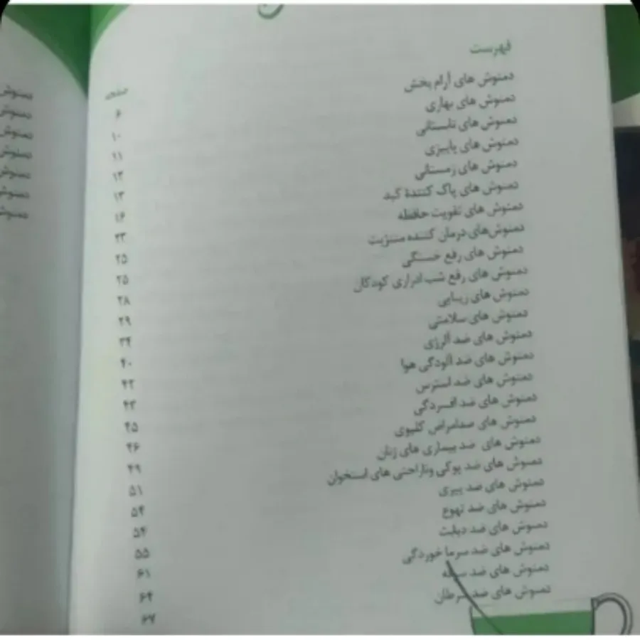 کتاب دمنوش ودرمان
