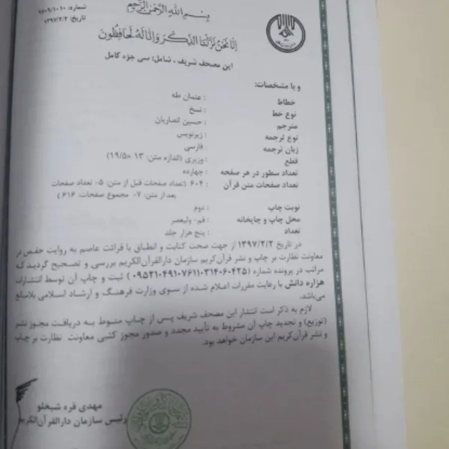 قرآن حسین انصاریان