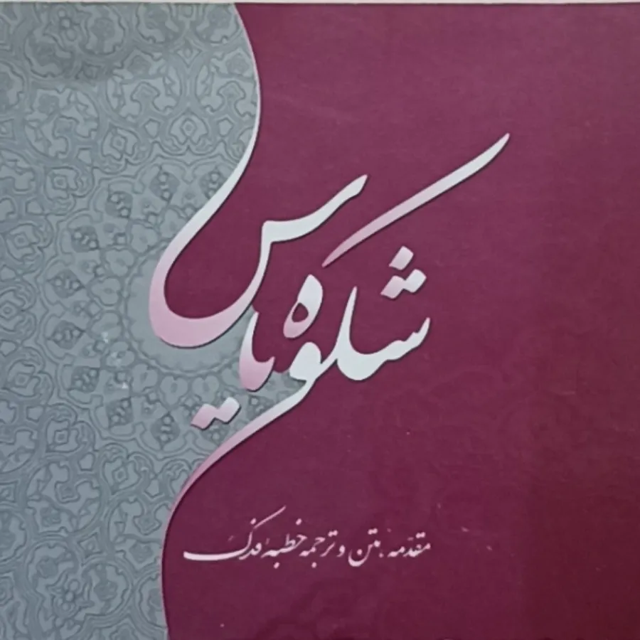 شکوه یاس نفیس
