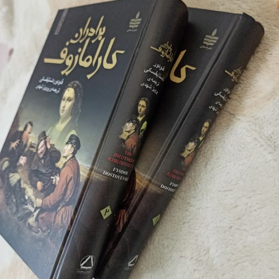برادران کارامازوف