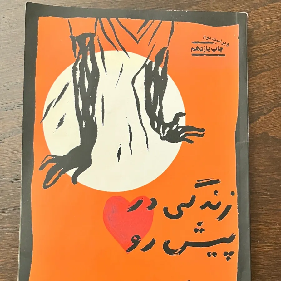 کتاب زندگی پیش رو