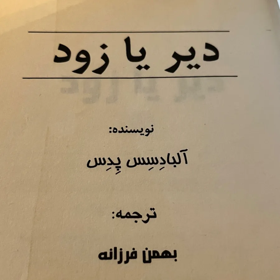 کتاب دیر یا زود