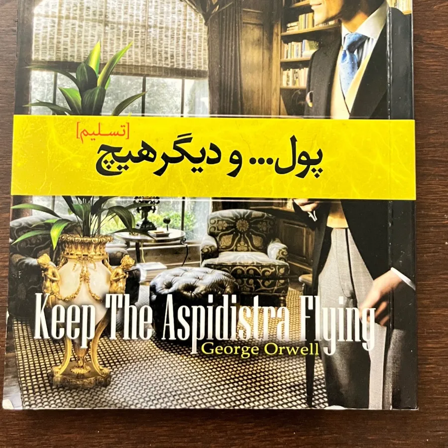 کتاب پول و‌دیگر هیچ