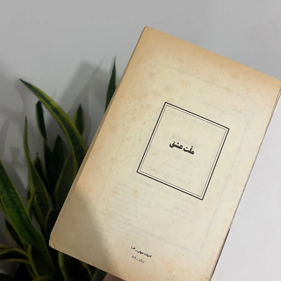 کتاب ملت عشق
