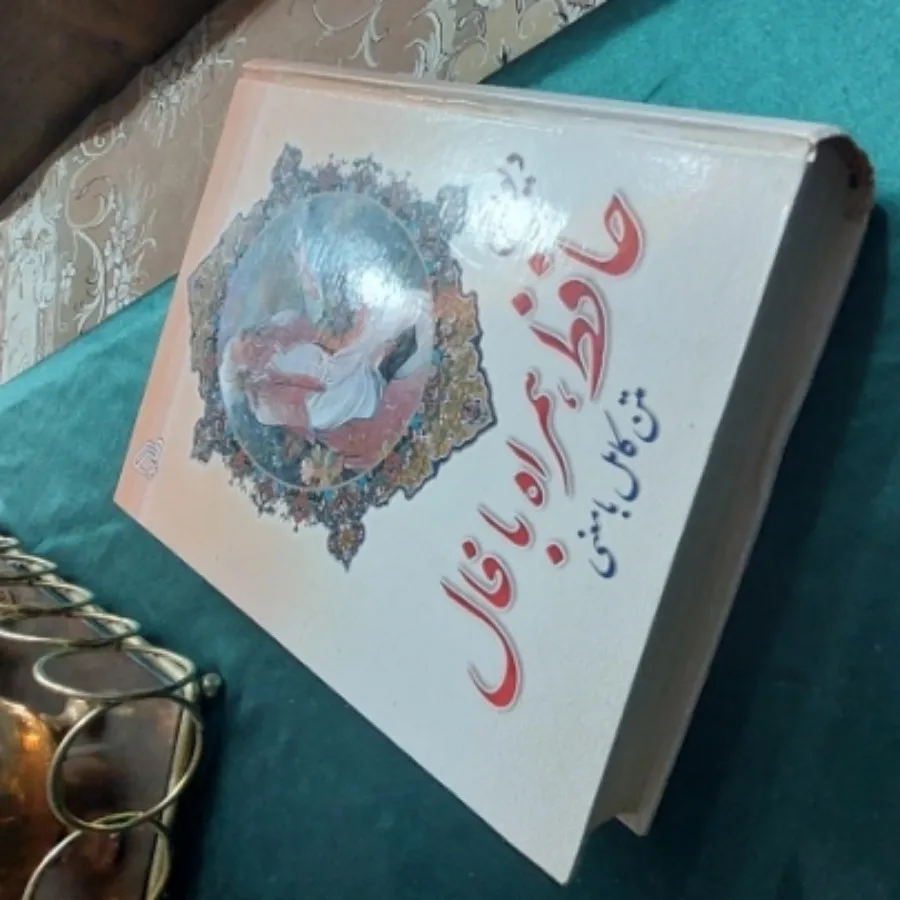 کتاب حافظ