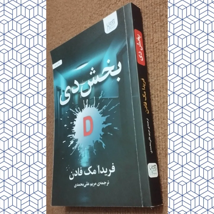 کتاب رمان داستان بخش دی