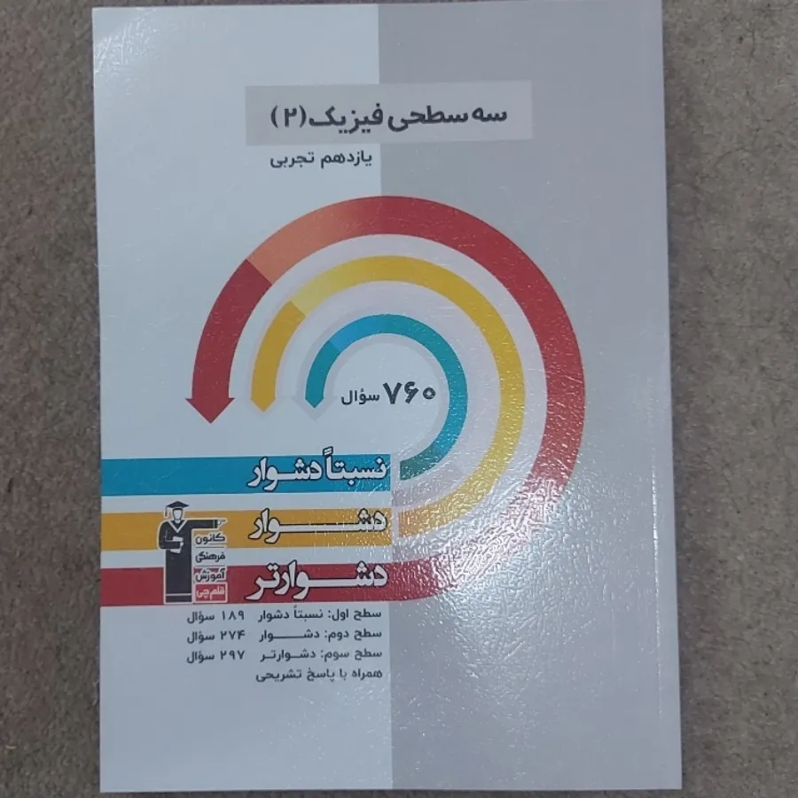 کتاب سه سطحی فیزیک تجربی
