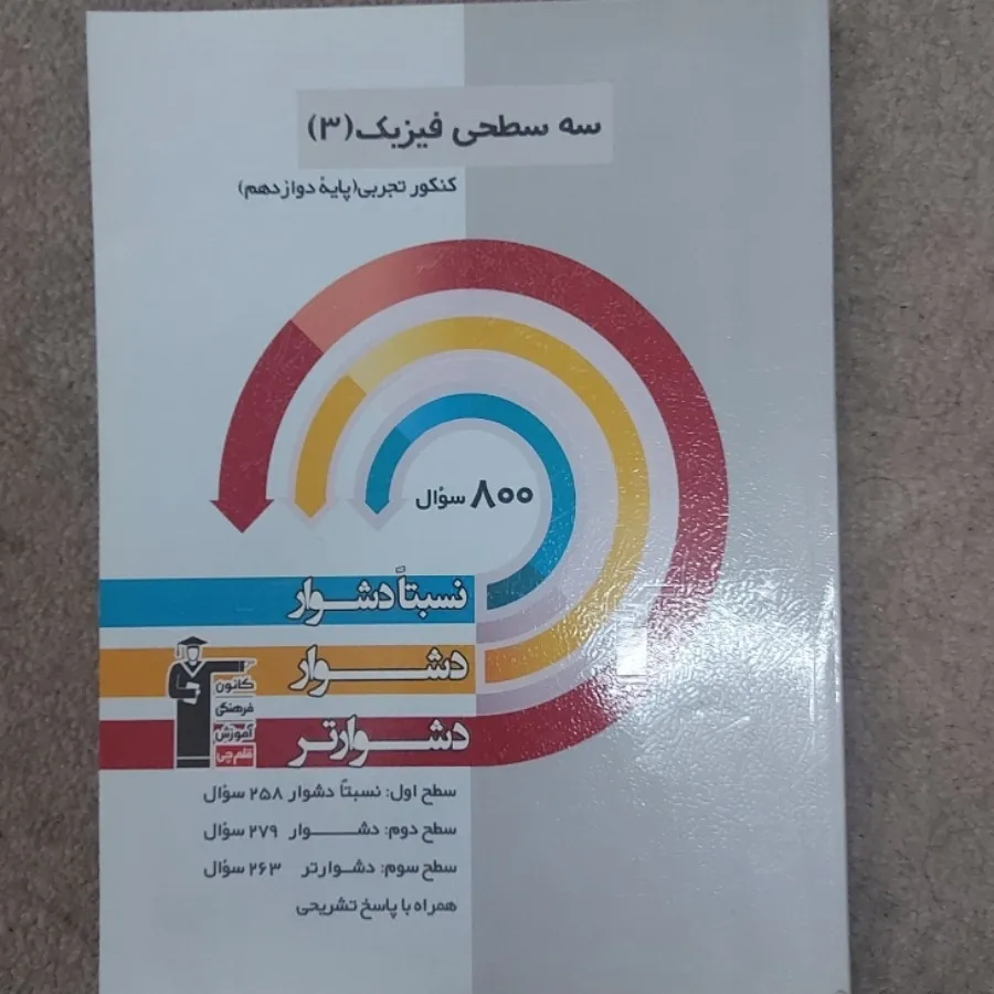 کتاب سه سطحی فیزیک تجربی