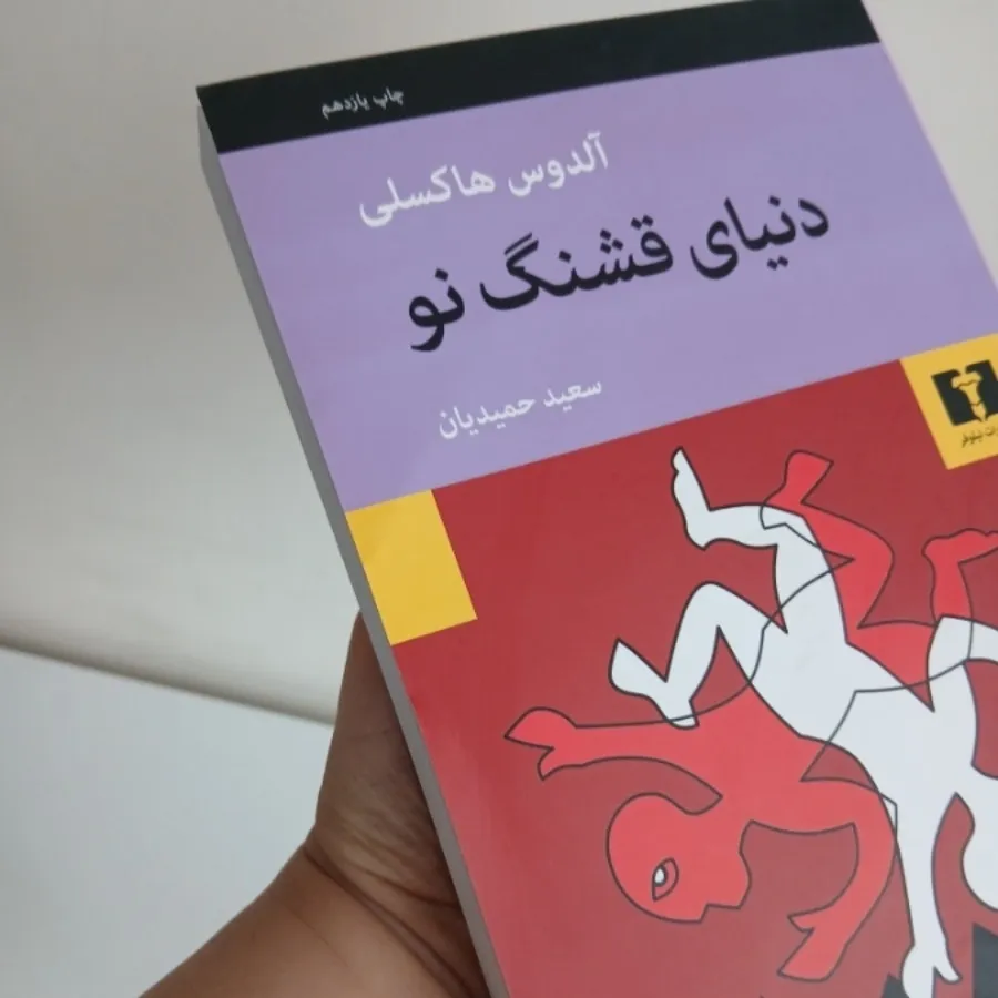 کتاب دنیای قشنگ نو
