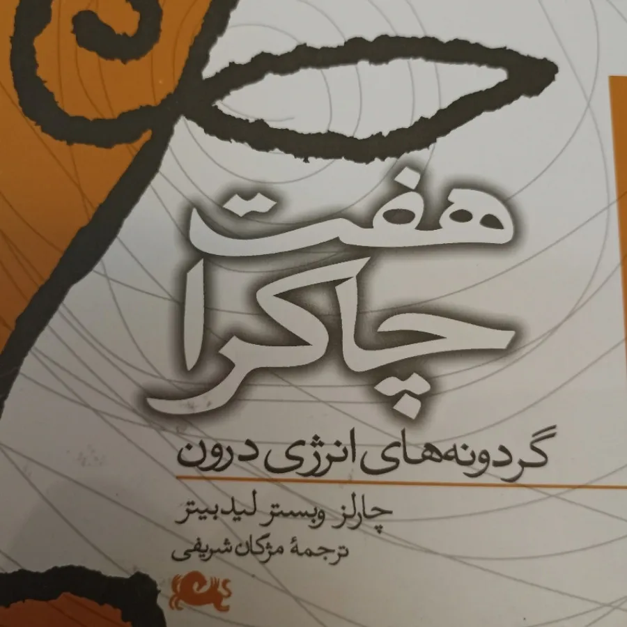 هفت چاکرا