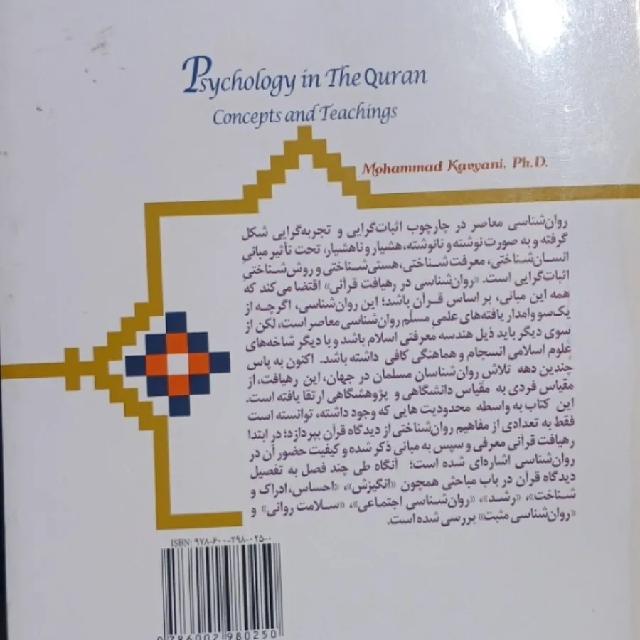 روانشناسی در قرآن