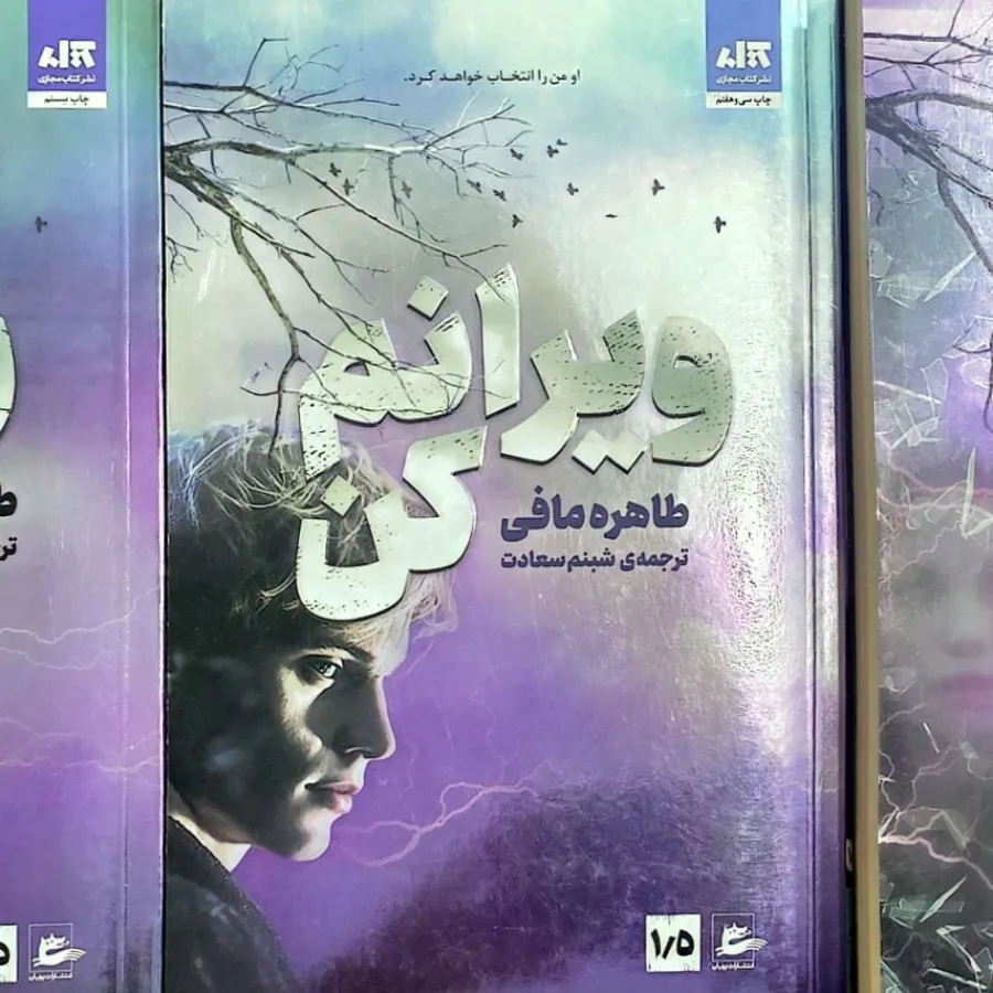 ویرانم کن،کشف کن،رهایم کن
