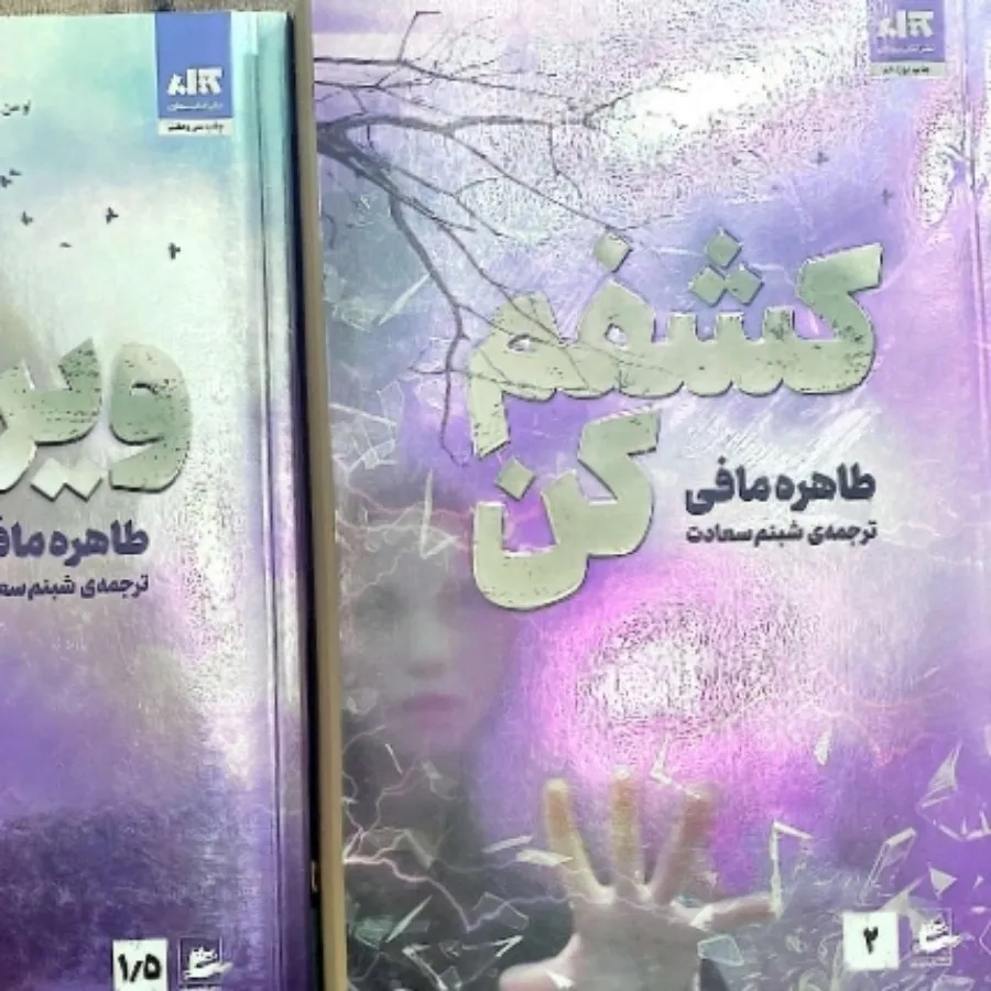 ویرانم کن،کشف کن،رهایم کن