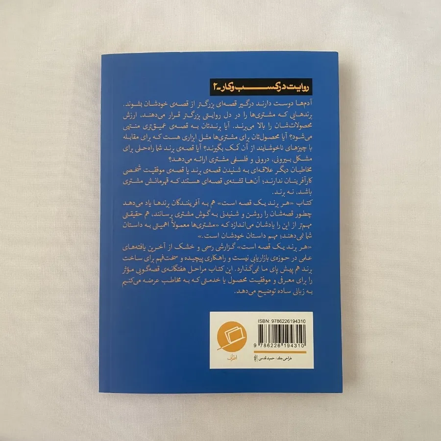 کتاب هر برند یک قصه است