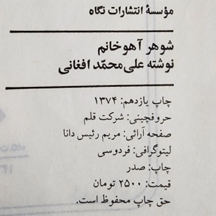 شوهر آهو خانم