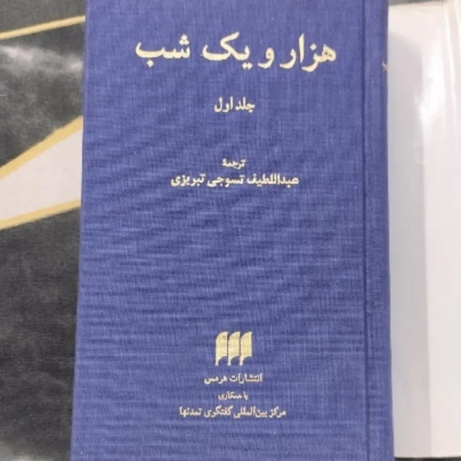 کتاب هزار و یک شب
