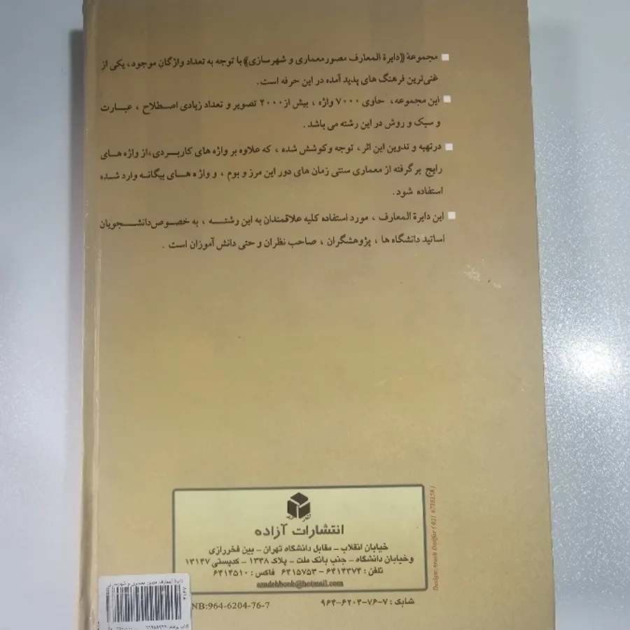 دایره المعارف معماری و شه