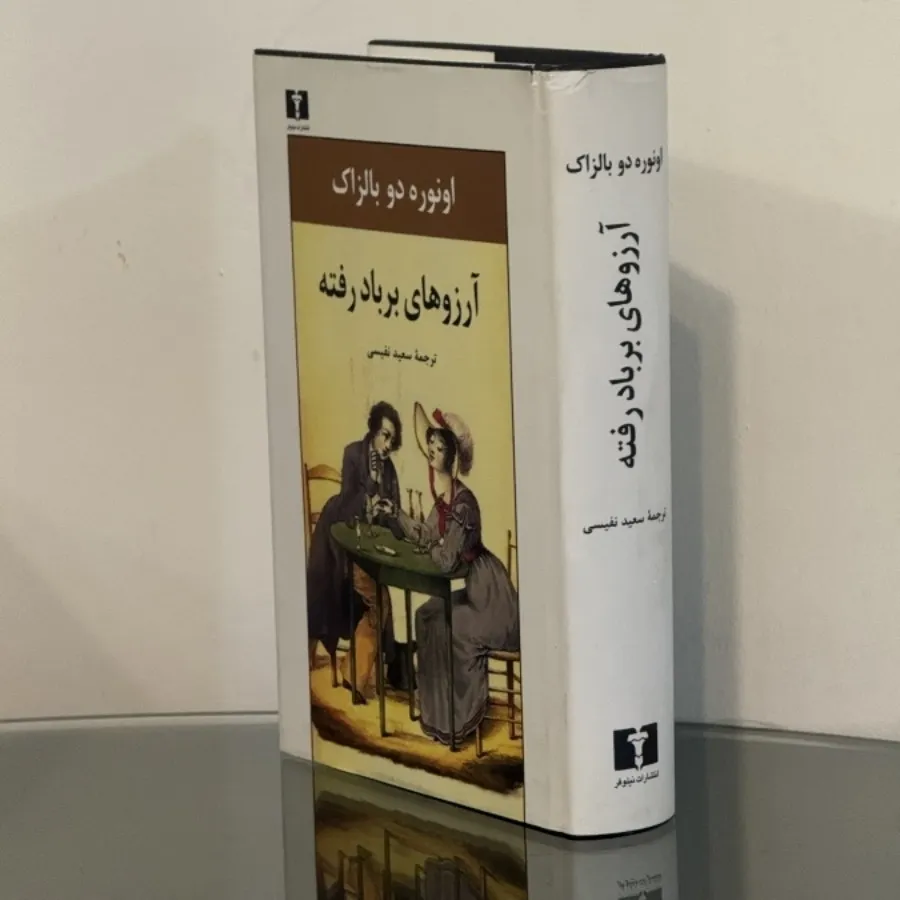 آرزوهای بر باد رفته