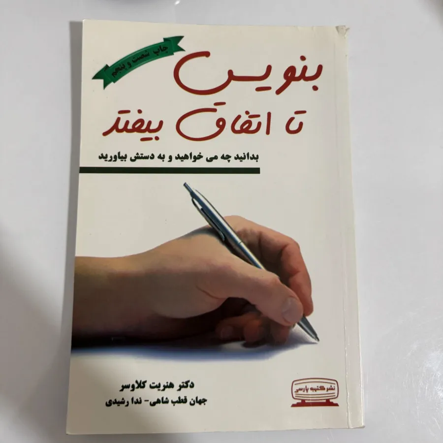 کتاب بنویس تا اتفاق بیفتد