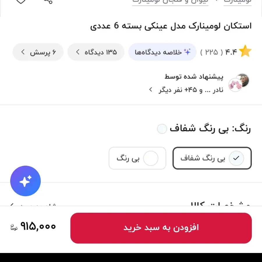 استکان لومینارک مدل عینکی
