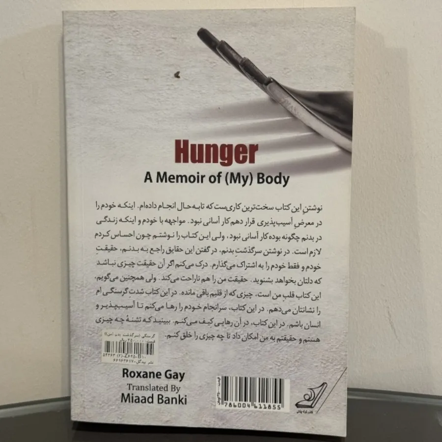 گرسنگی (سرگذشت بدن من)