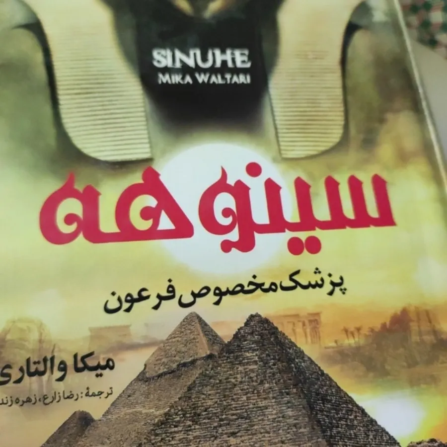 کتاب سینوهه