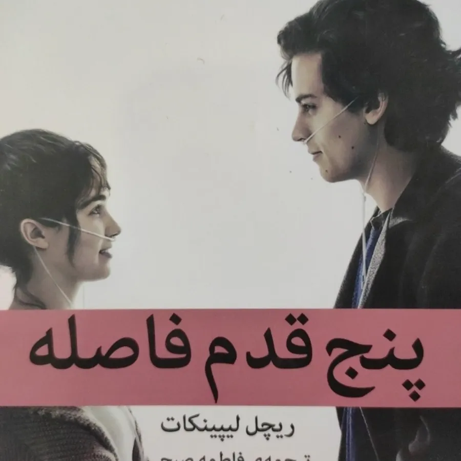 پنج قدم فاصله