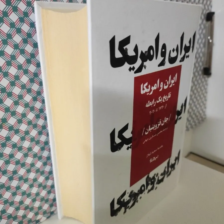 کتاب ایران و آمریکا