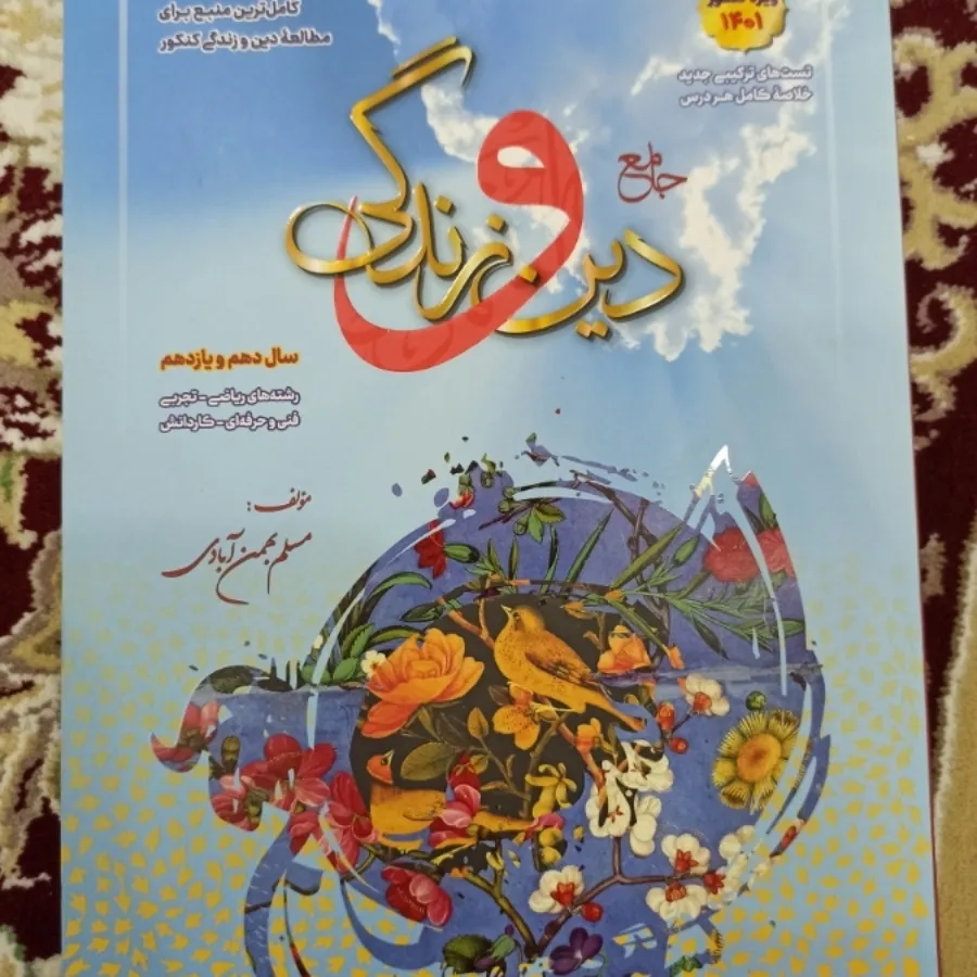 کتاب جامع تست دینی متوسطه
