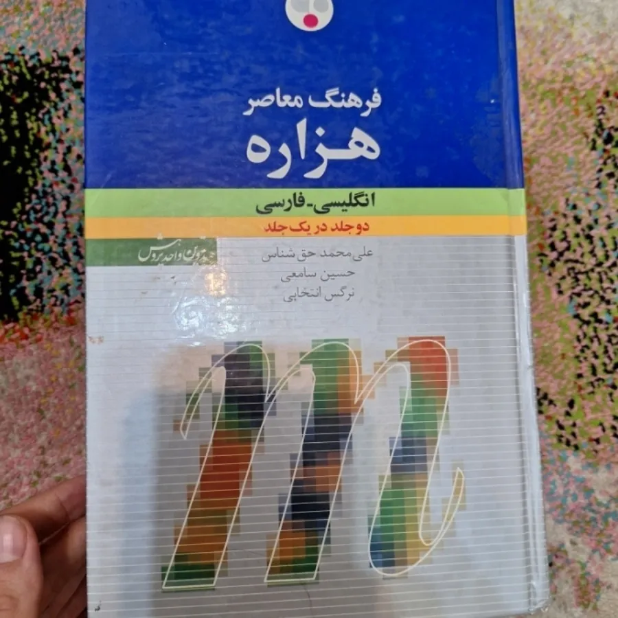 دیکشنری هزاره