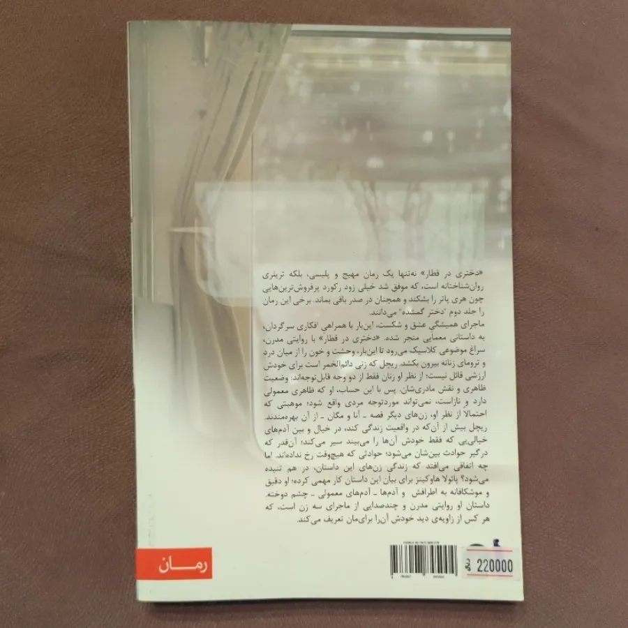 دختری در قطار