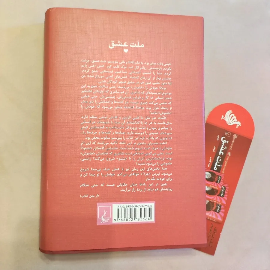 ملت عشق