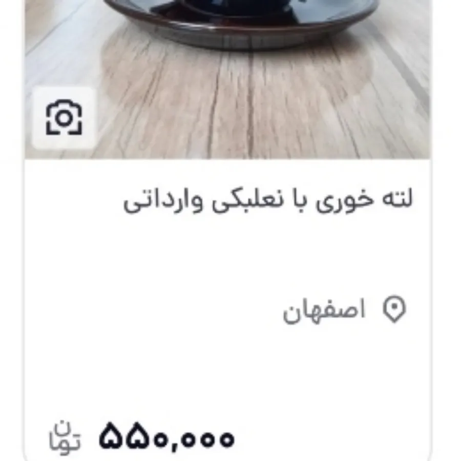 لته خوری / فنجون نعلبکی